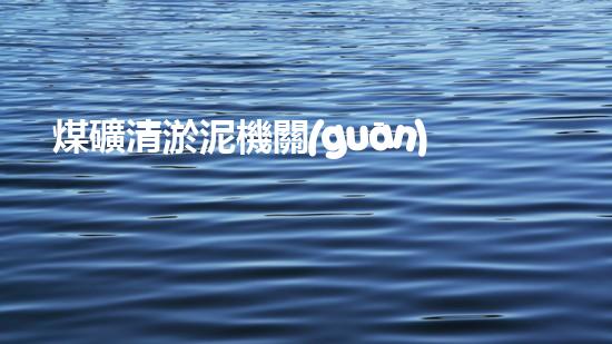 煤礦清淤泥機關(guān)鍵時辰！如何應(yīng)對都市排水系統(tǒng)的征詢題？